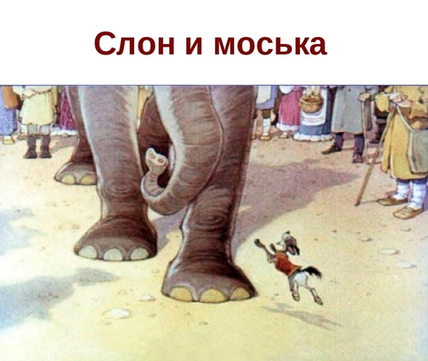Иван Александрович Крылов — Слон и Моська: Басня