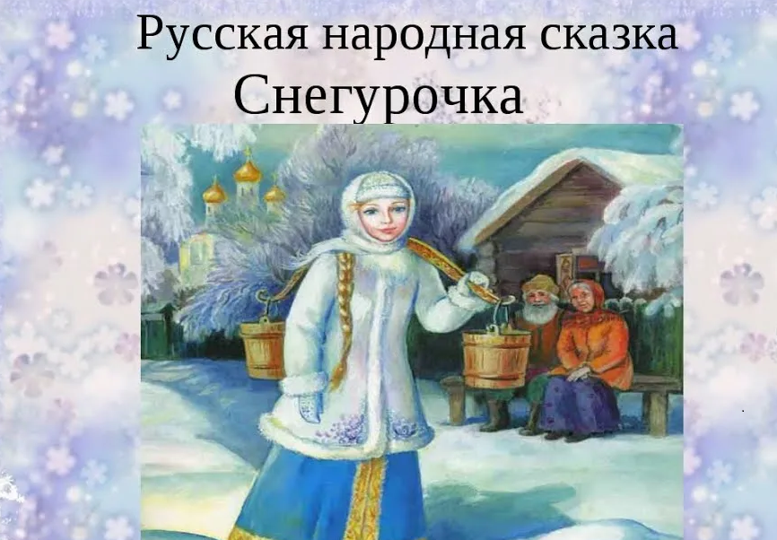 Снегурочка