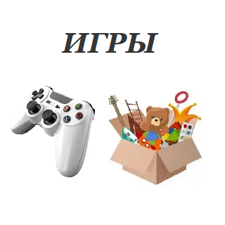 Игры