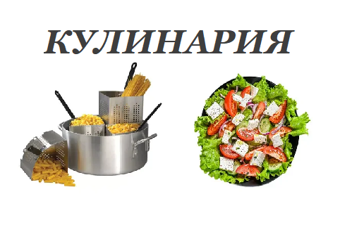 Кулинария