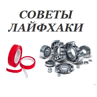 Советы - Лайфхаки