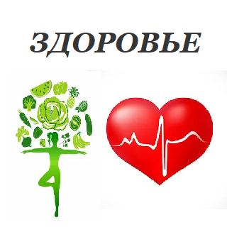 Здоровье
